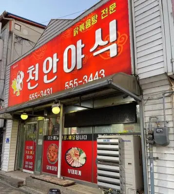 천안야식 사진