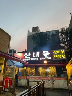 산내들 사진