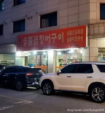 황소꼼장어숯불구이 사진