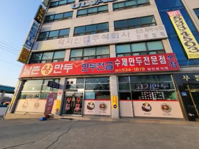 남촌왕만두 본점 사진