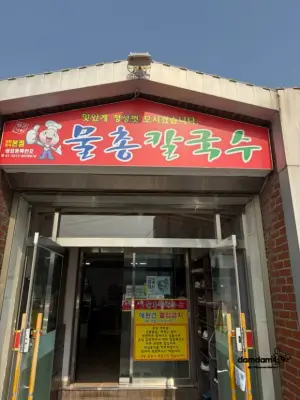 물총칼국수 본점 사진