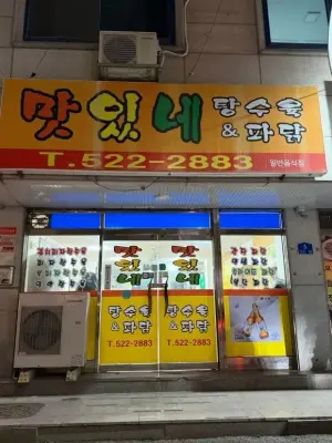 맛있네탕수육&파닭 사진