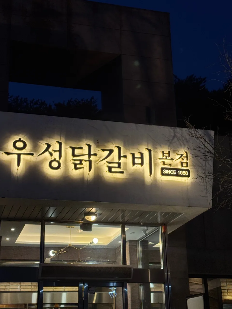 우성닭갈비 본점 사진 3