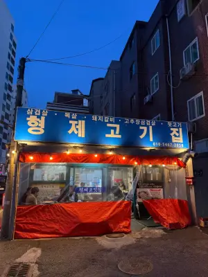 형제고깃집 사진